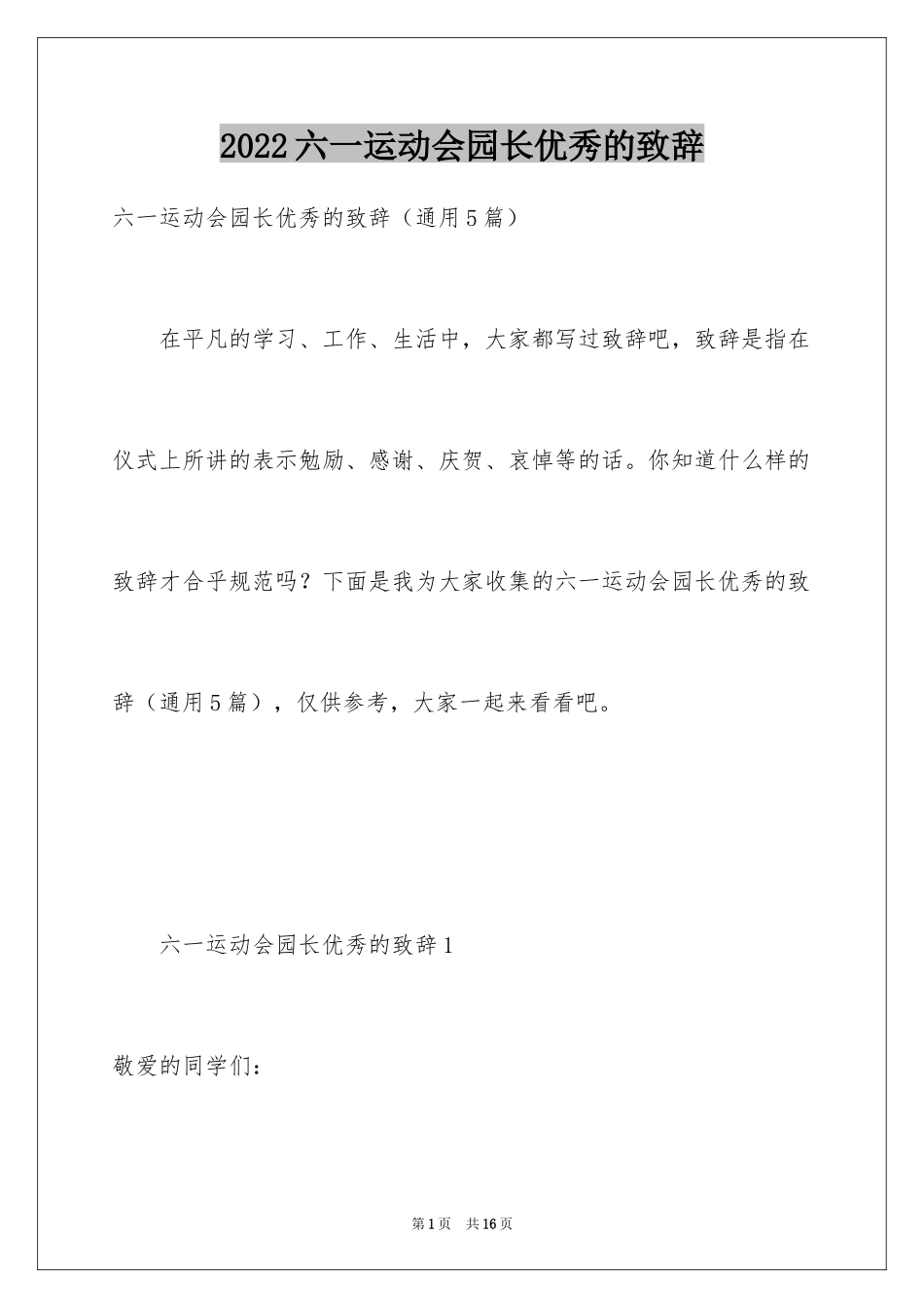 2024六一运动会园长优秀的致辞_第1页