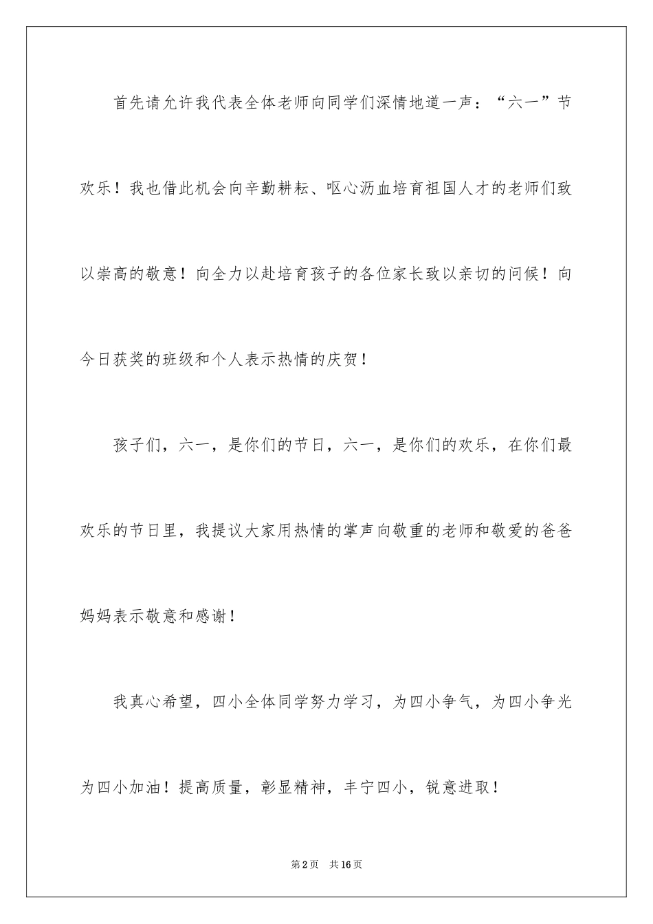 2024六一运动会园长优秀的致辞_第2页