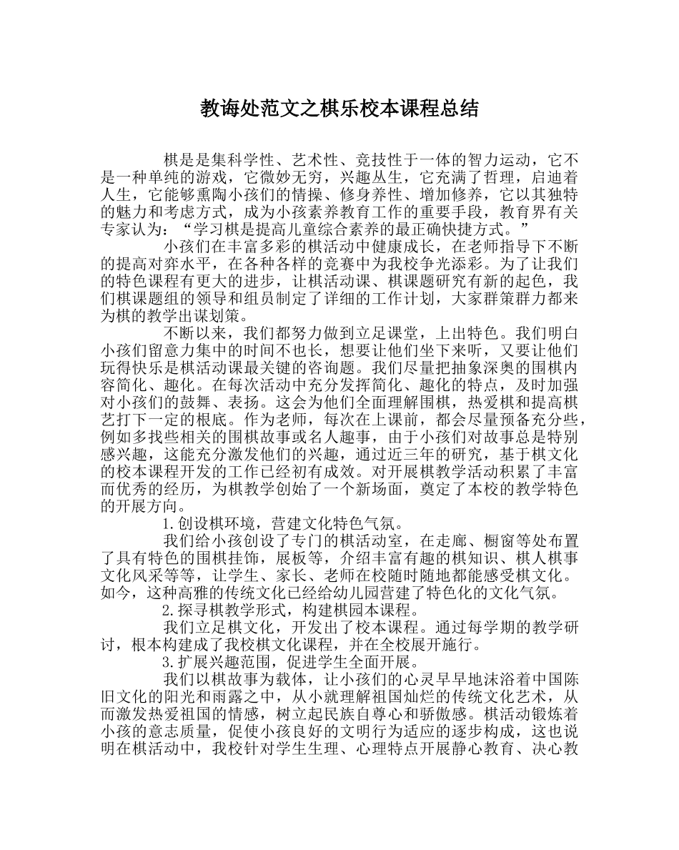 教导处范文棋乐校本课程总结 _第1页