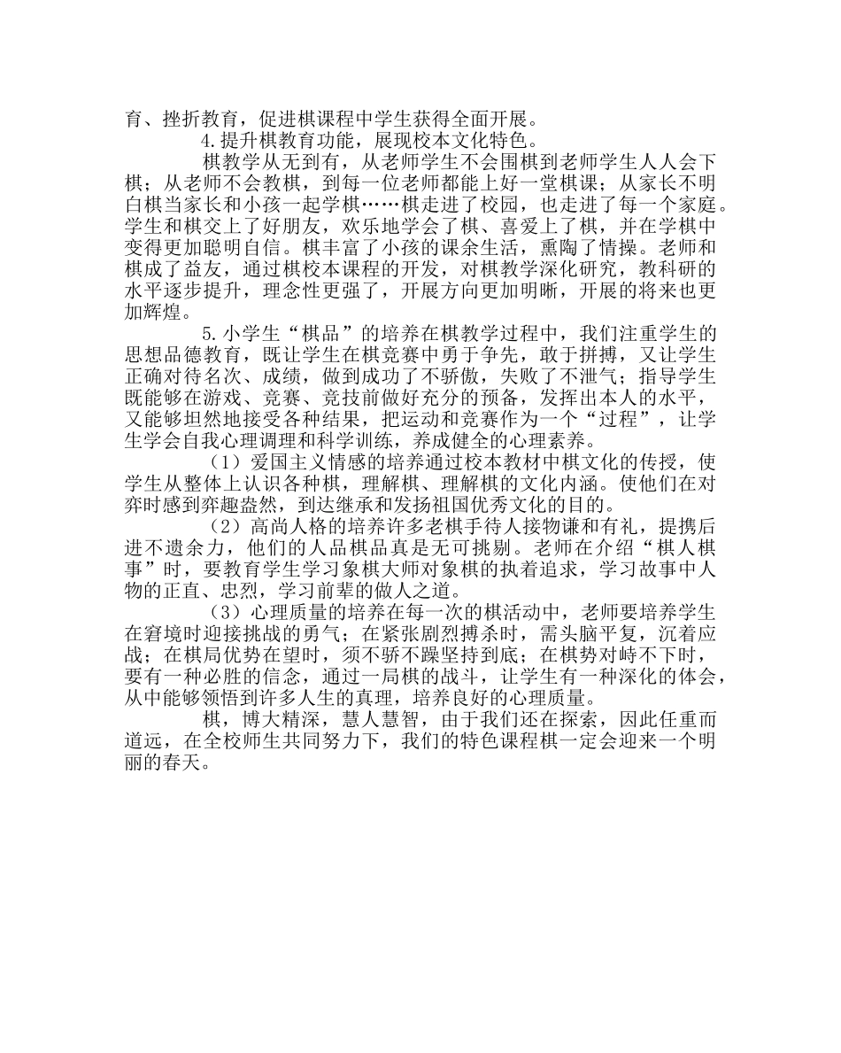 教导处范文棋乐校本课程总结 _第2页