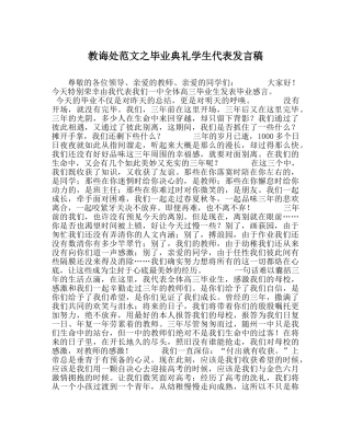 教导处范文毕业典礼学生代表发言稿 
