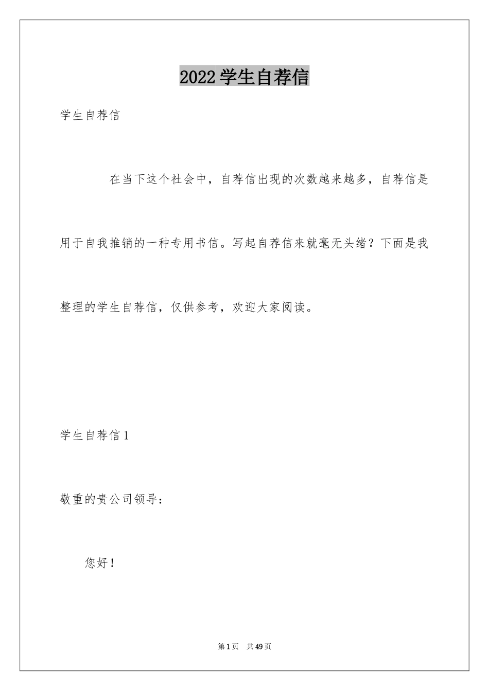 2024学生自荐信_2_第1页