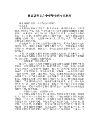 教导处范文毕业班交流材料 