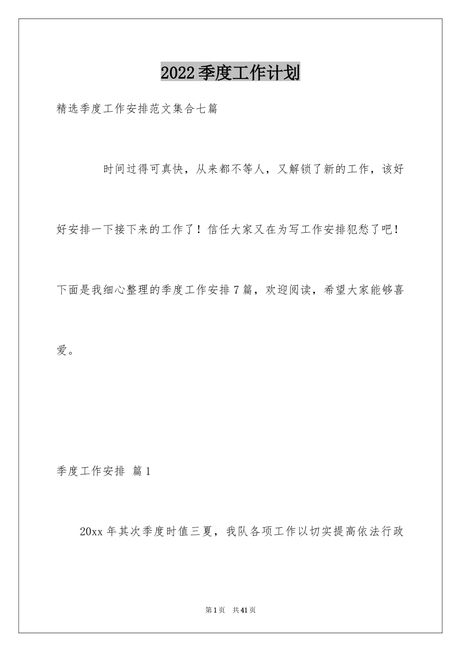 2024季度工作计划_6_第1页