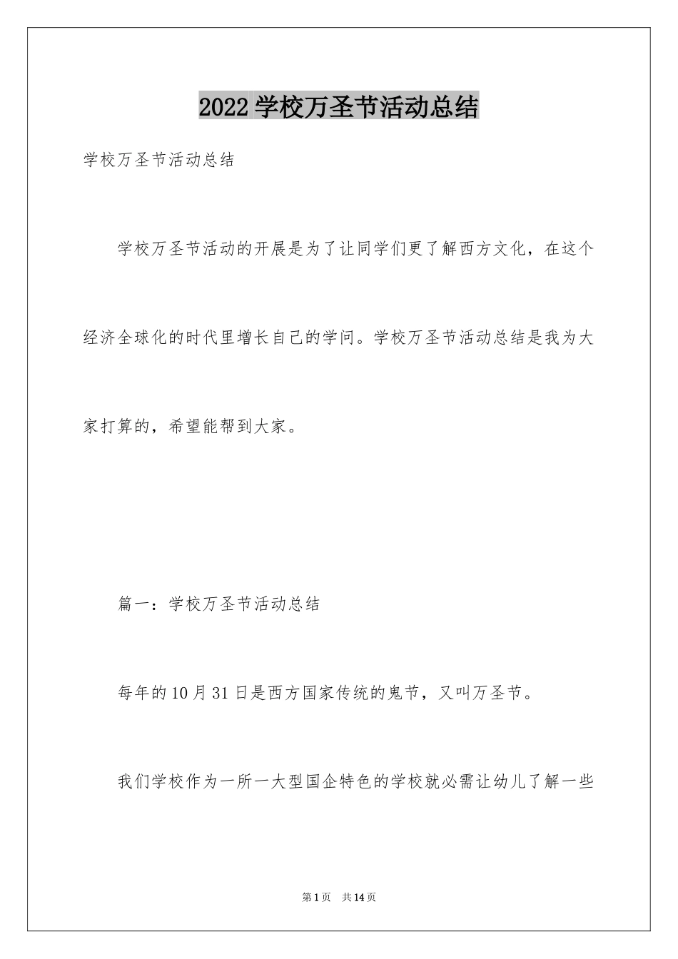 2024学校万圣节活动总结_第1页