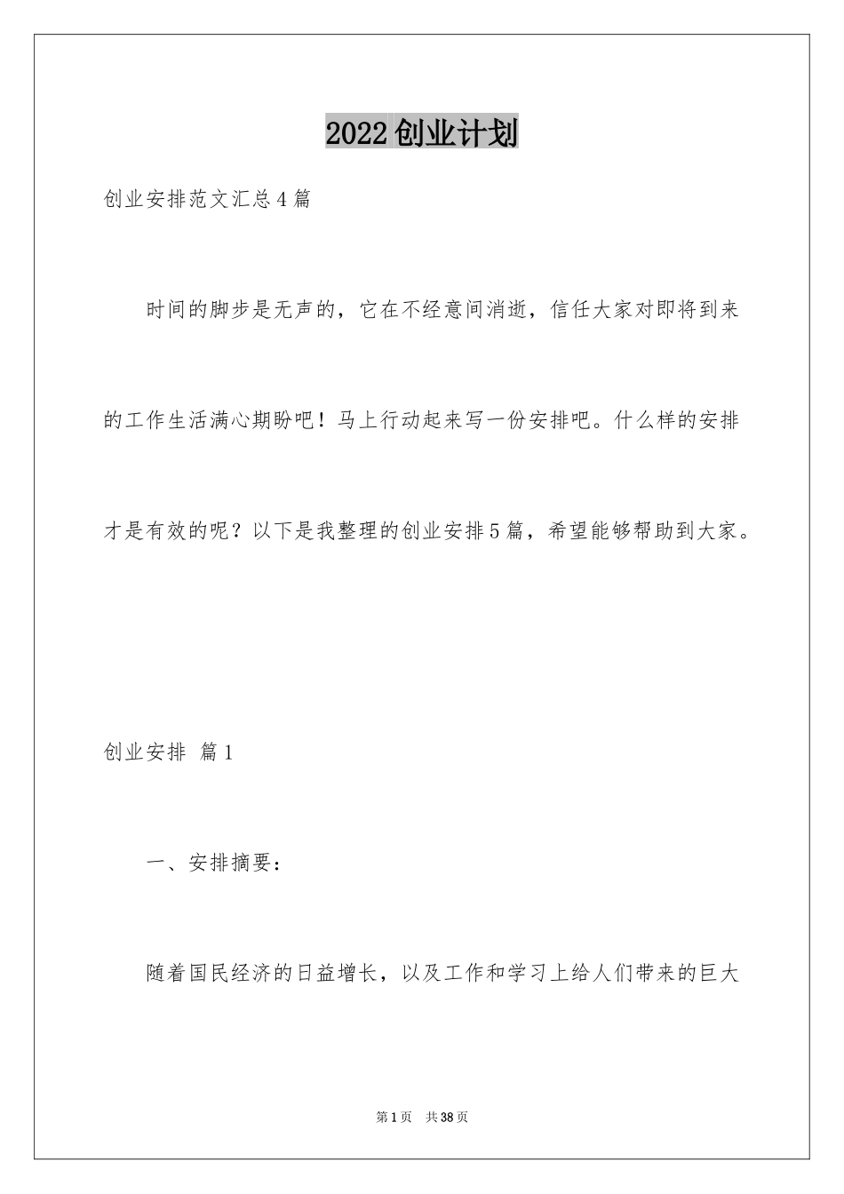 2024创业计划_306_第1页