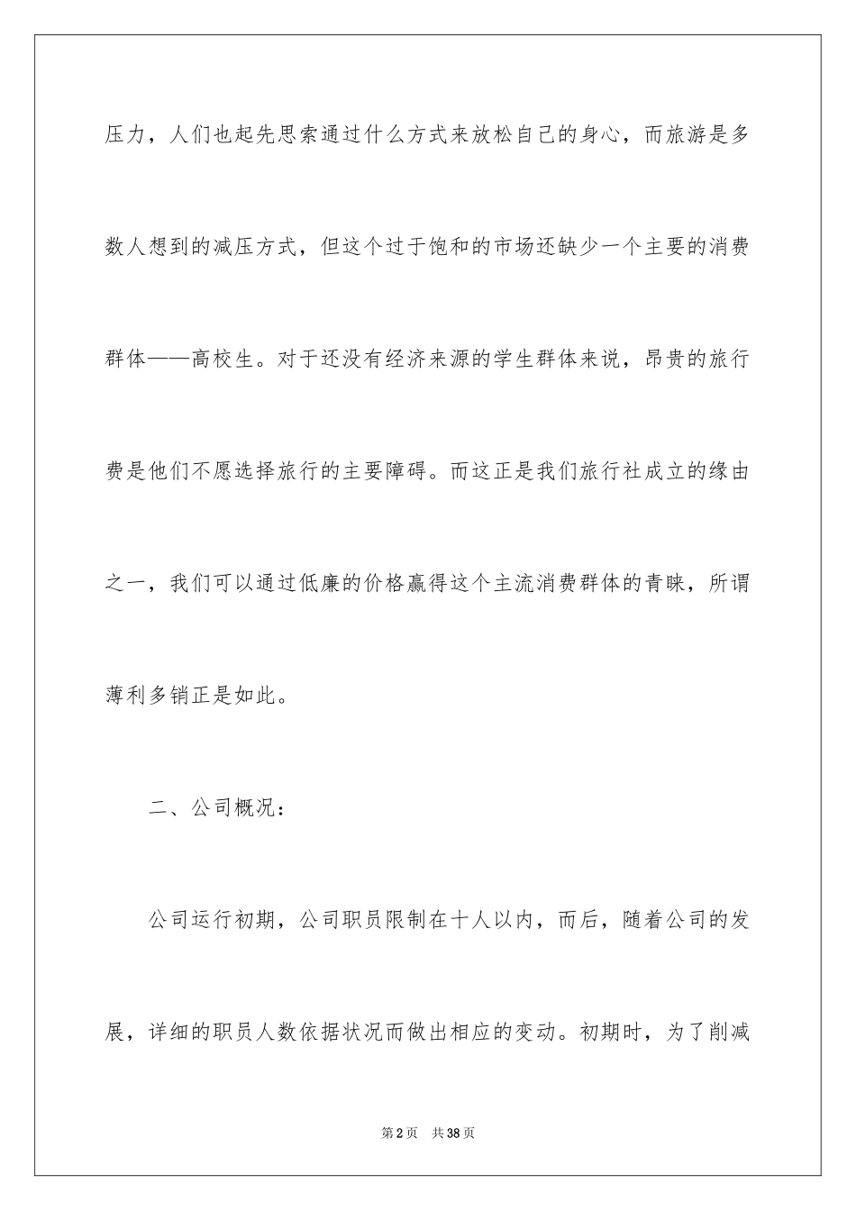 2024创业计划_306_第2页