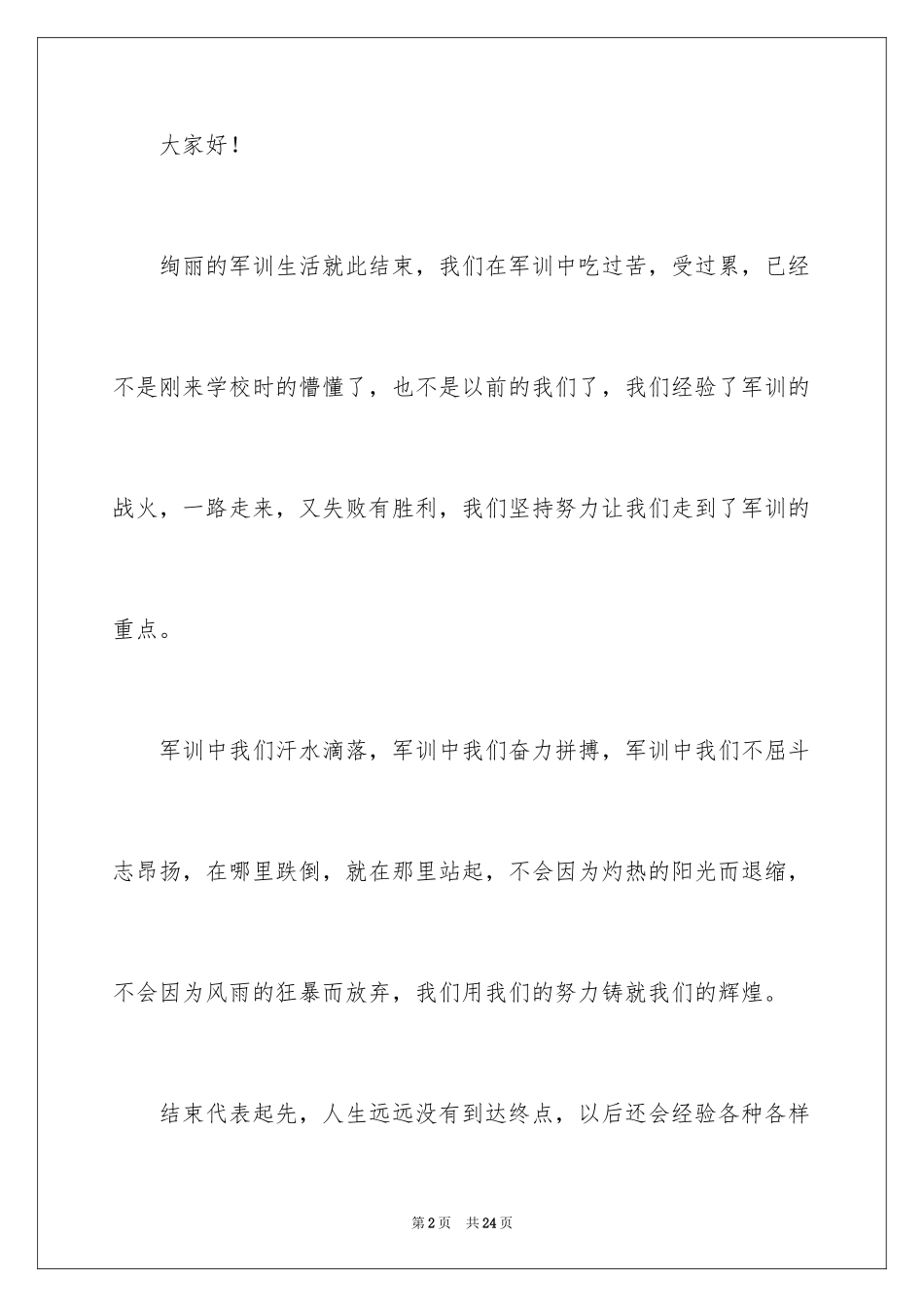 2024军训结束发言稿_3_第2页