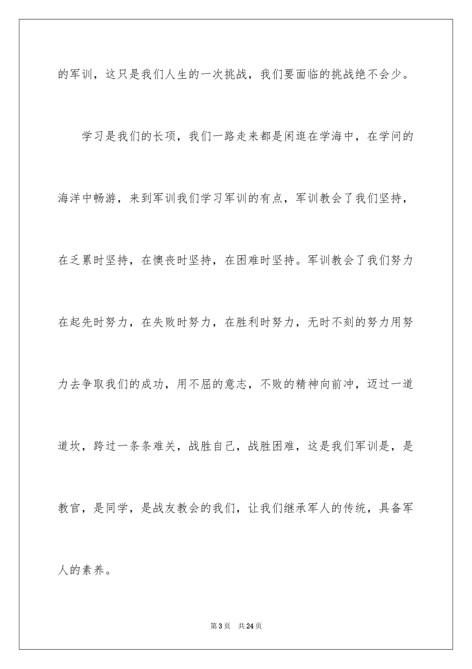 2024军训结束发言稿_3_第3页