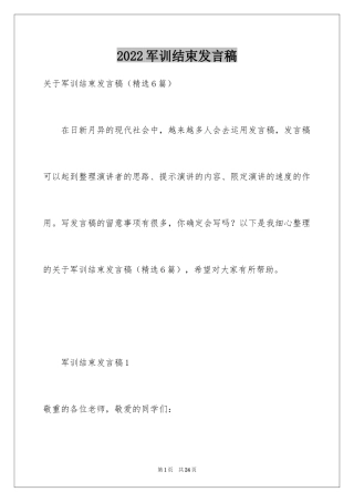 2024军训结束发言稿_3