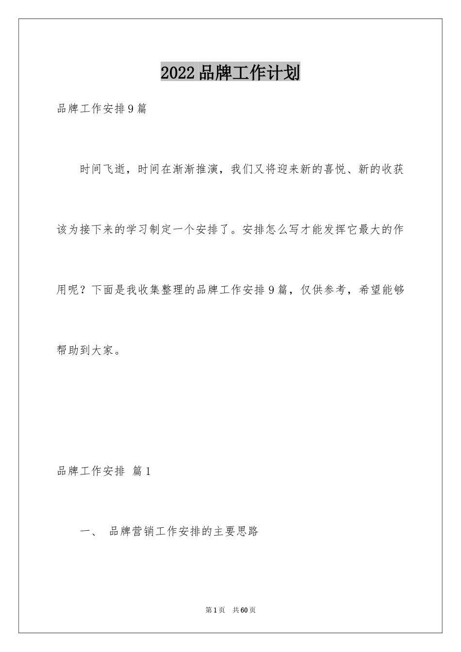 2024品牌工作计划_3_第1页