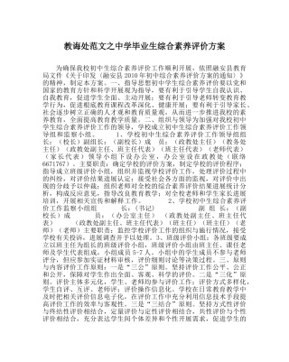 教导处范文毕业生综合素质评价方案 