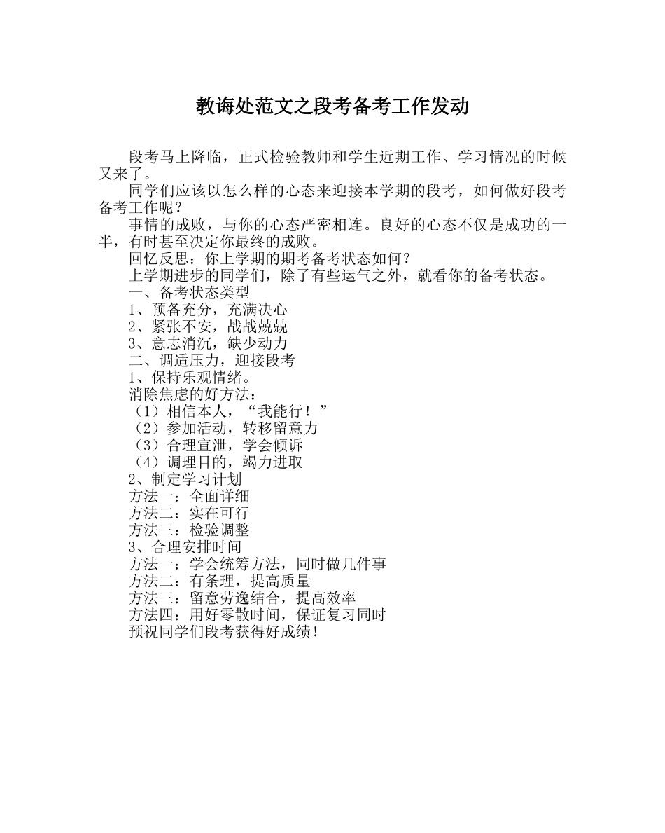 教导处范文段考备考工作动员 _第1页