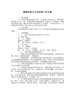 教导处范文毕业班工作方案 