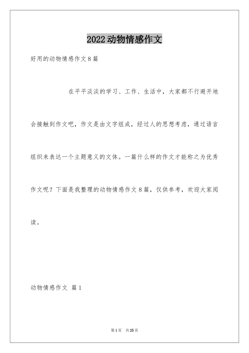 2024动物情感作文_92_第1页