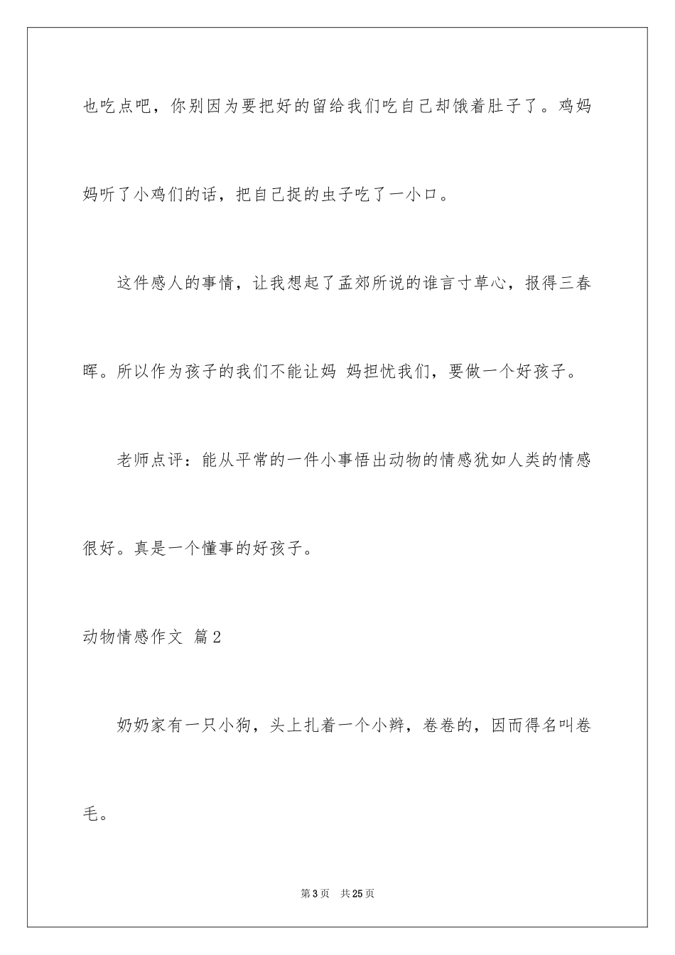 2024动物情感作文_92_第3页