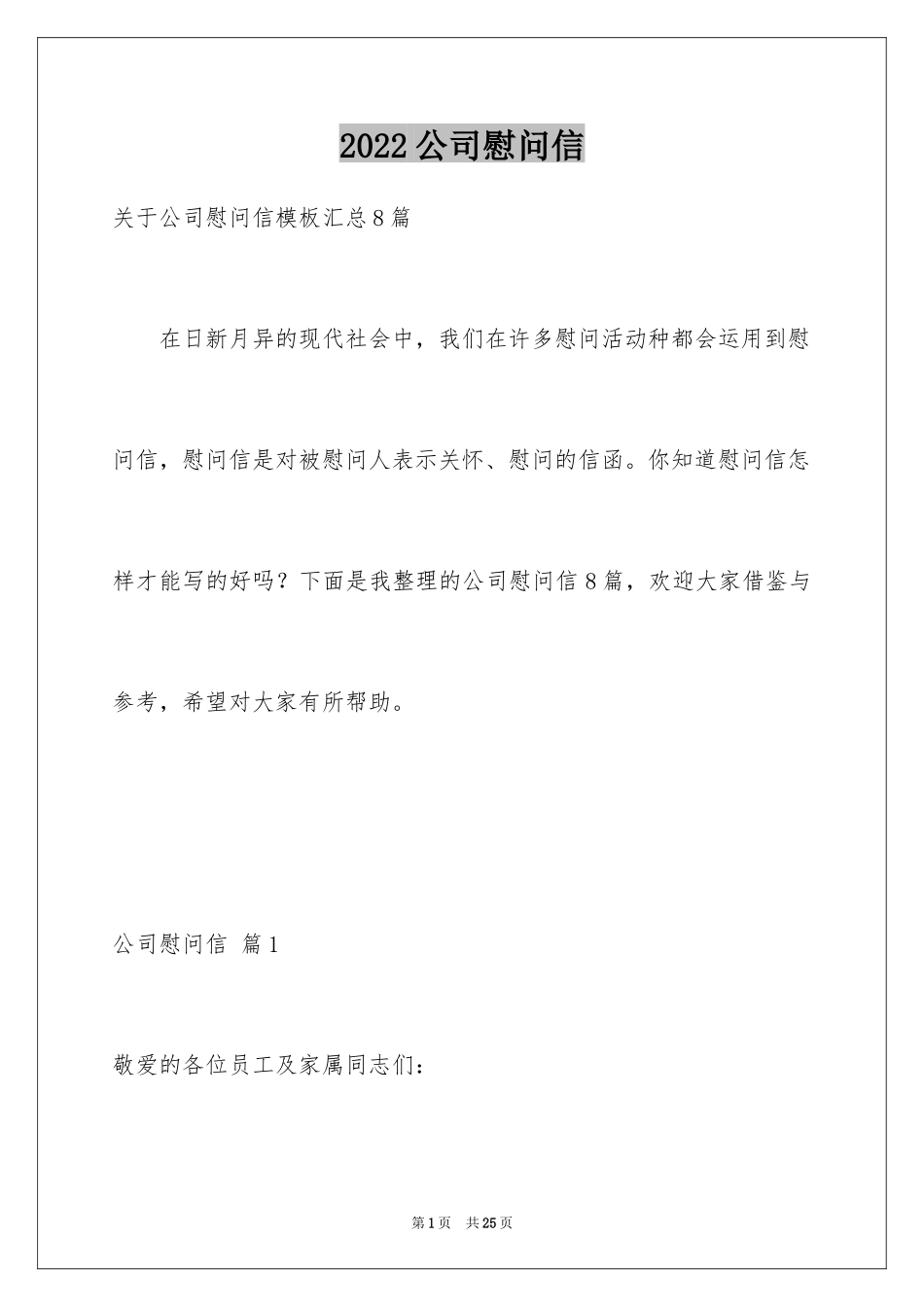 2024公司慰问信_91_第1页