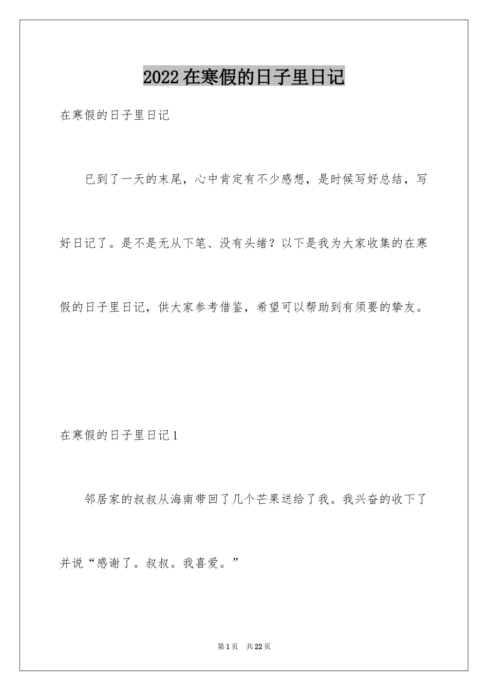 2024在寒假的日子里日记_第1页