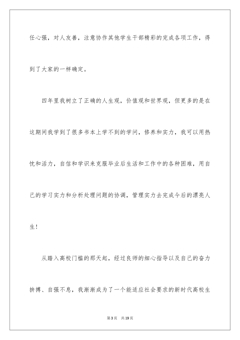 2024大四学生自我评价以上_第3页