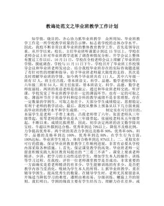 教导处范文毕业班教学工作计划 