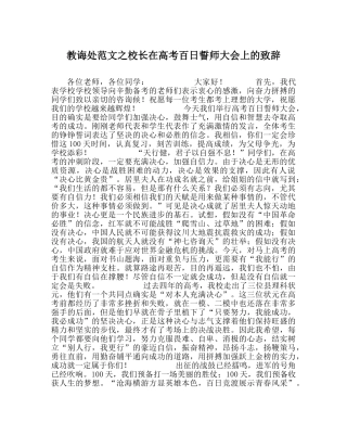 教导处范文校长在高考百日誓师大会上的致辞 