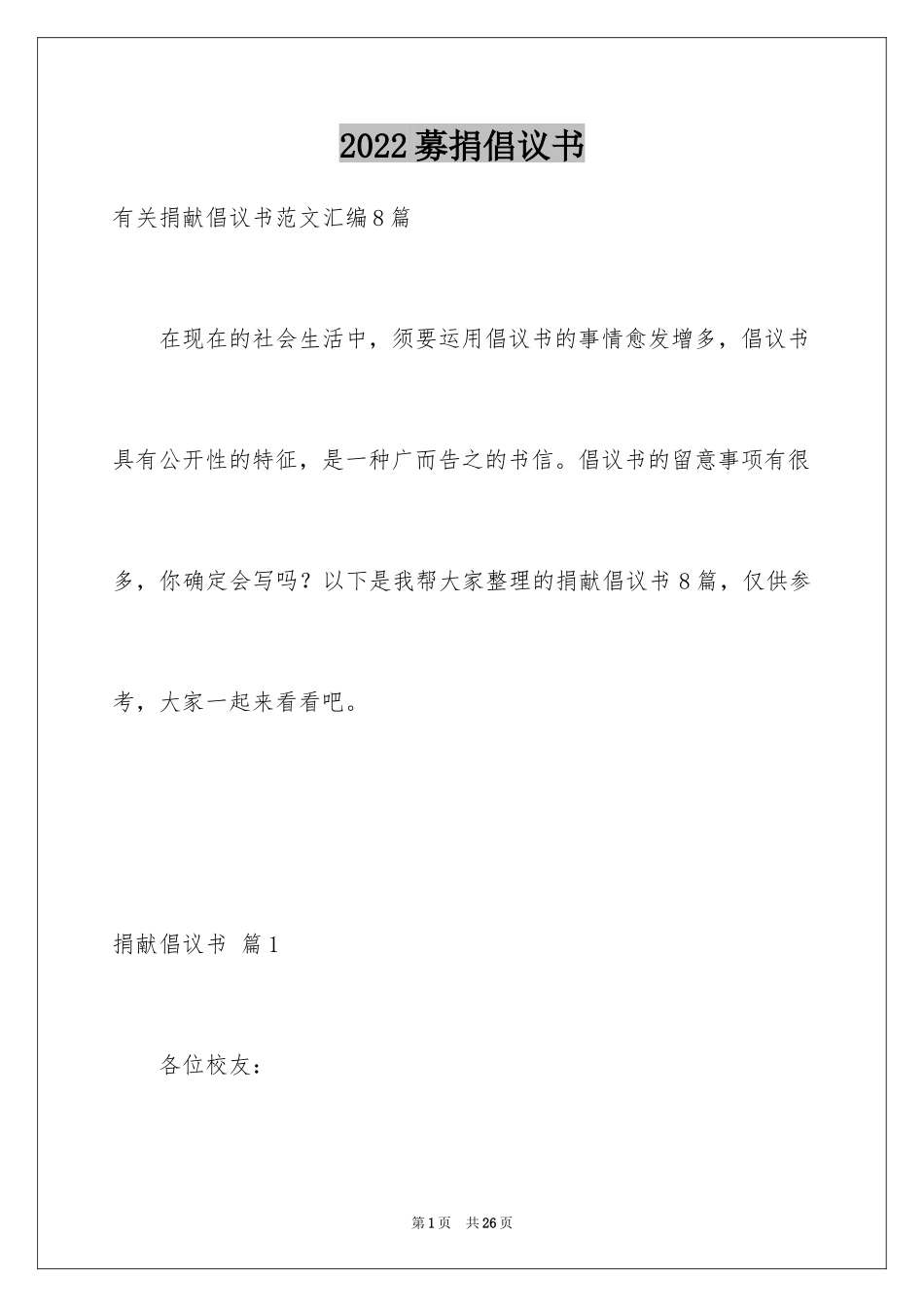 2024募捐倡议书_269_第1页