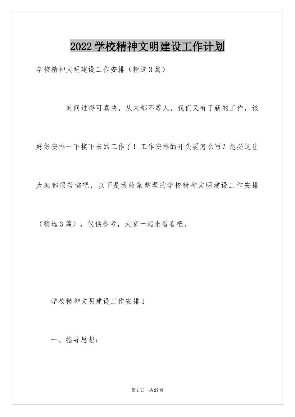 2024学校精神文明建设工作计划_1_第1页