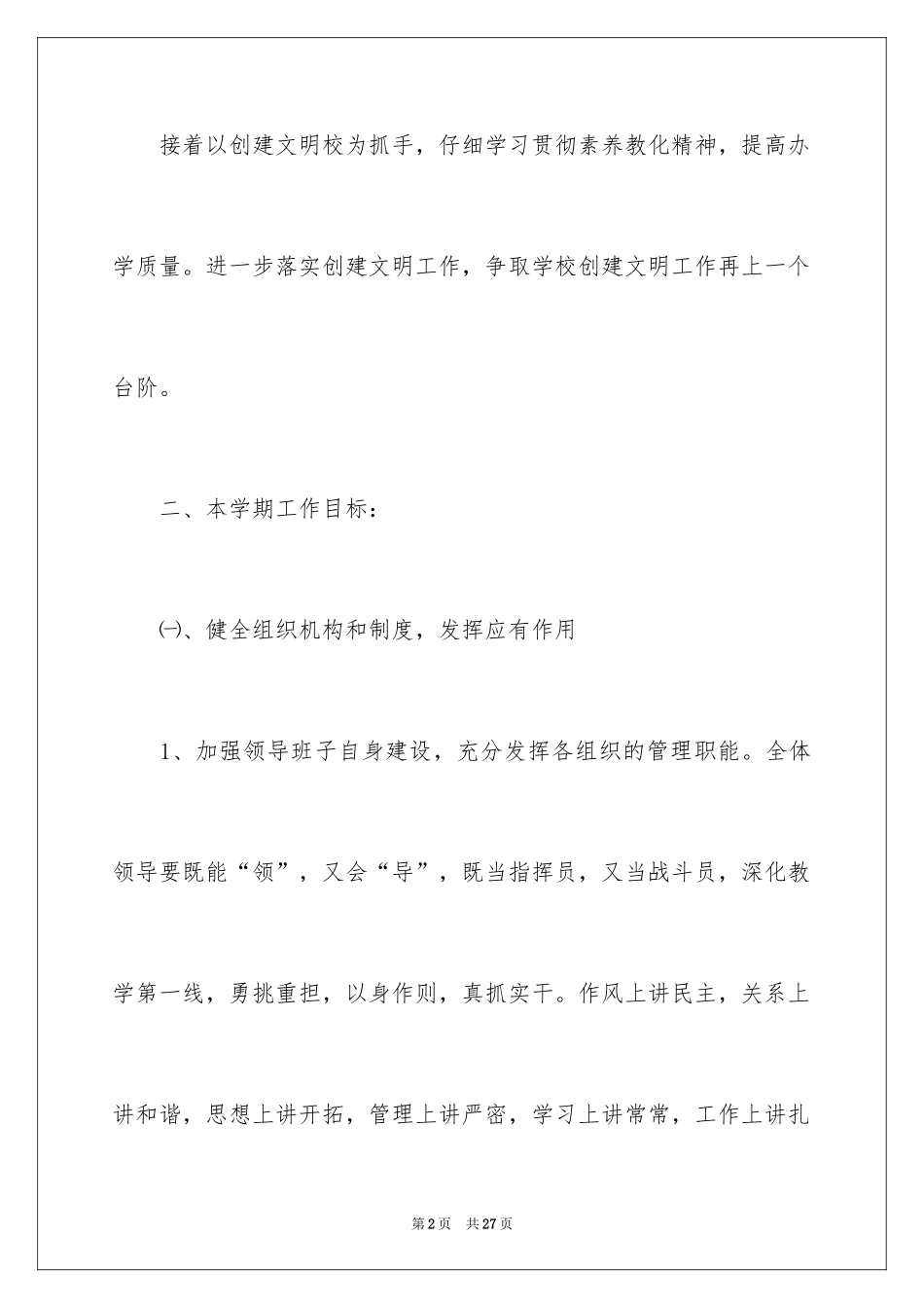 2024学校精神文明建设工作计划_1_第2页