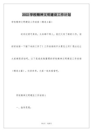 2024学校精神文明建设工作计划_1