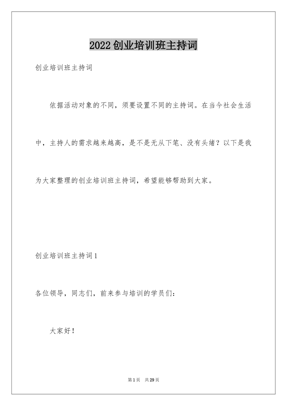 2024创业培训班主持词_第1页