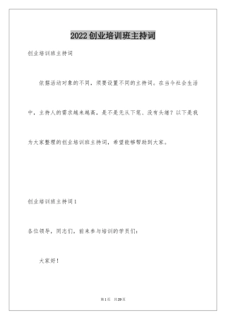 2024创业培训班主持词