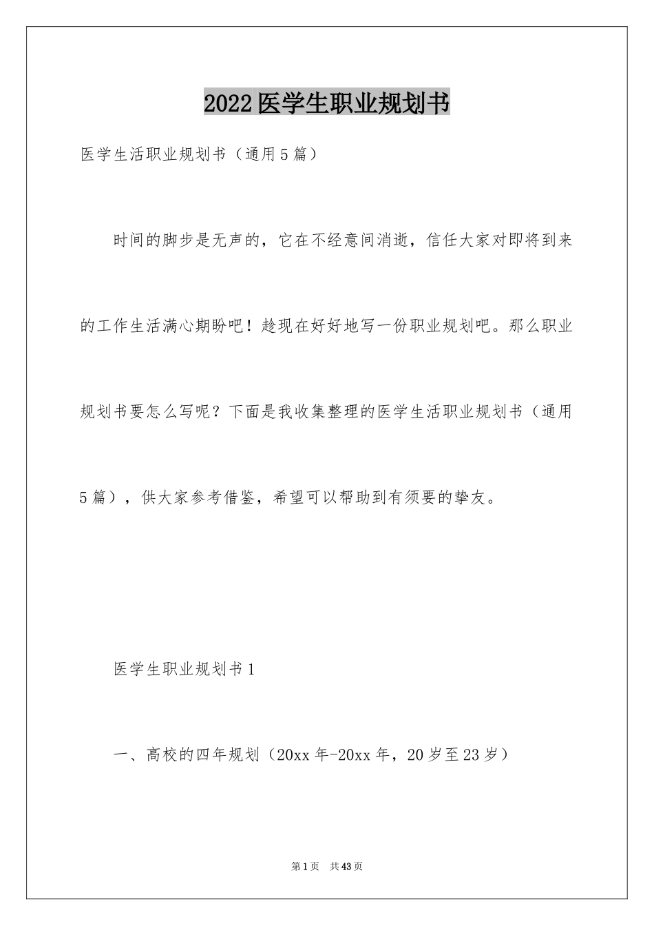 2024医学生职业规划书_第1页