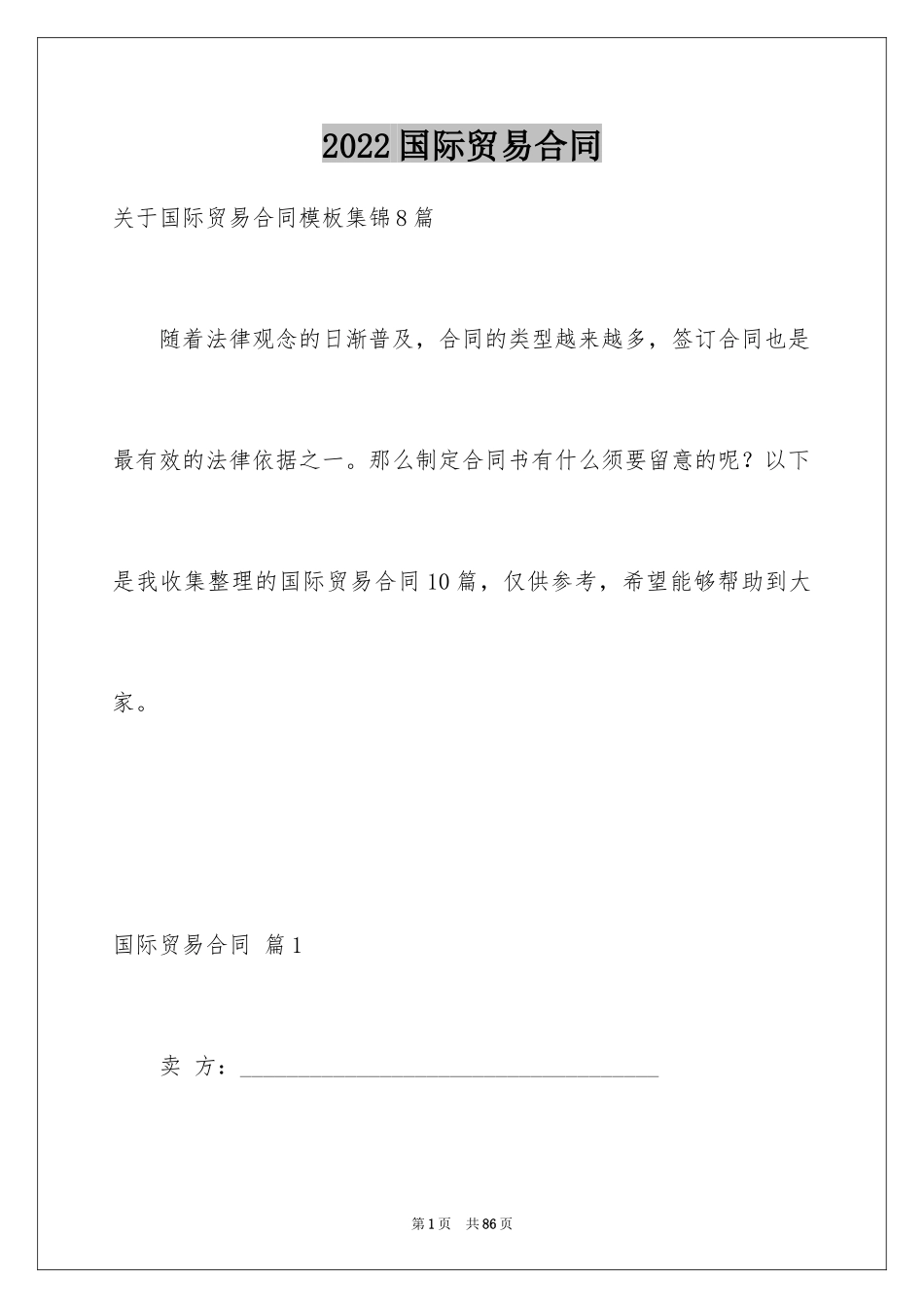 2024国际贸易合同_97_第1页