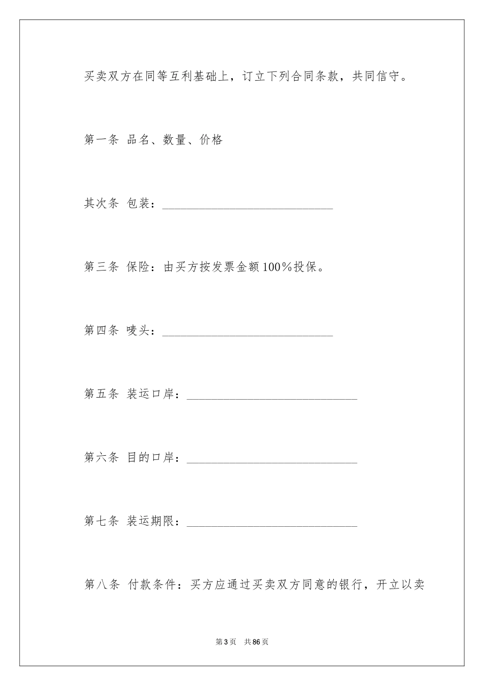 2024国际贸易合同_97_第3页