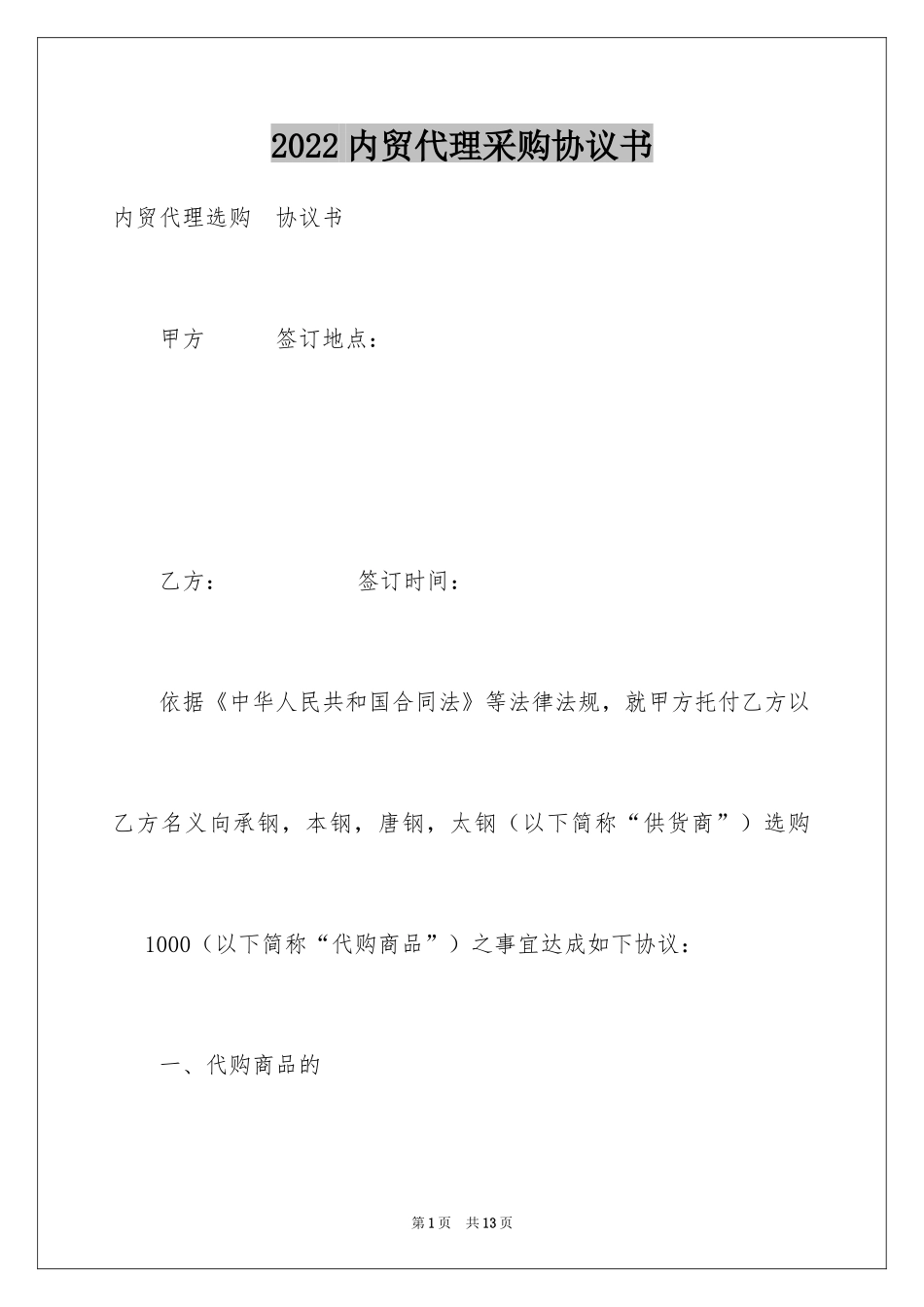 2024内贸代理采购协议书_第1页
