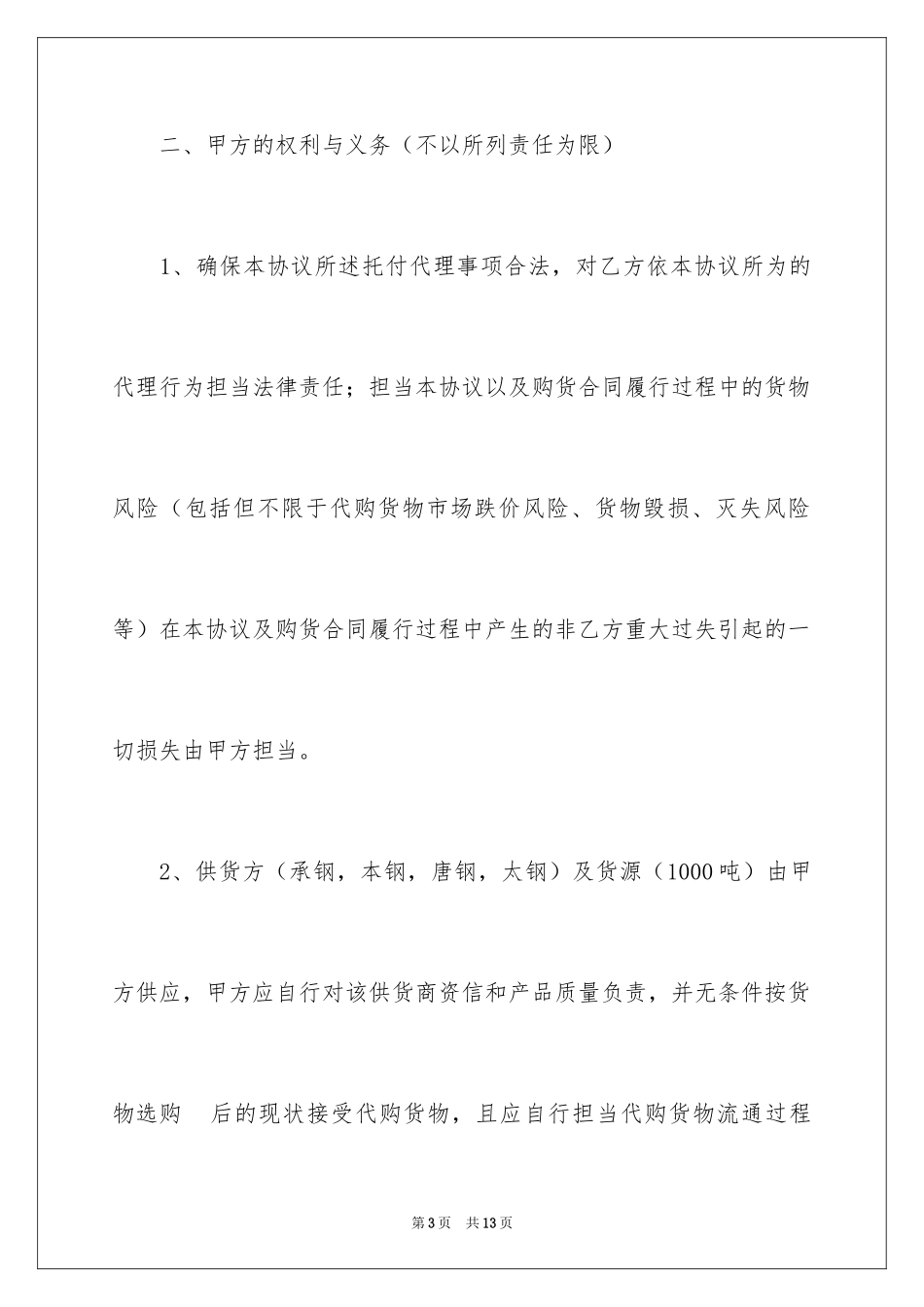 2024内贸代理采购协议书_第3页