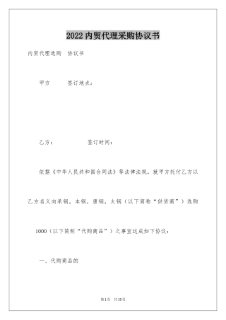2024内贸代理采购协议书