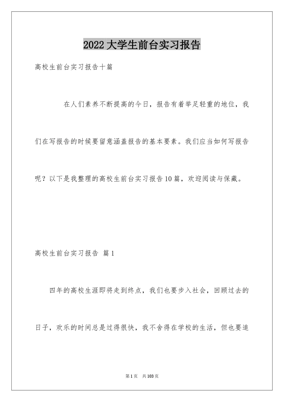 2024大学生前台实习报告_5_第1页