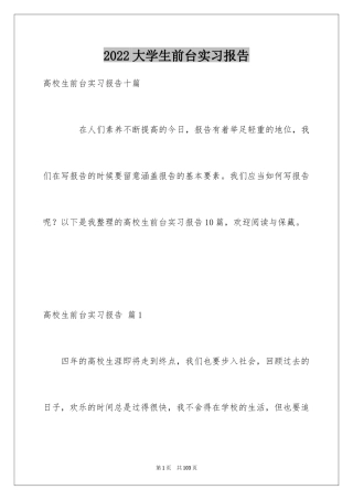 2024大学生前台实习报告_5