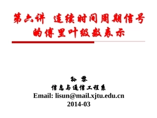 信号与系统第6讲-连续时间周期信号的傅里叶级数表示