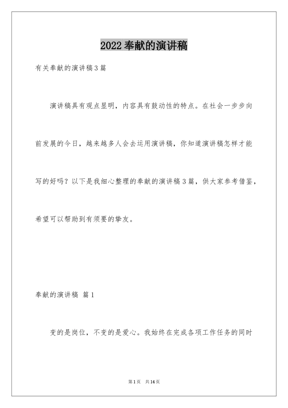 2024奉献的演讲稿_50_第1页