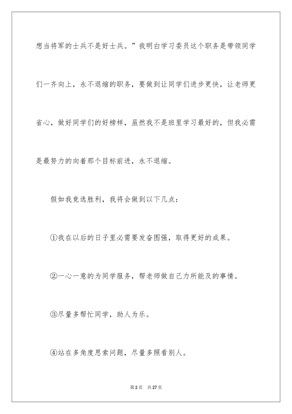 2024学习委员的竞选稿_9_第2页