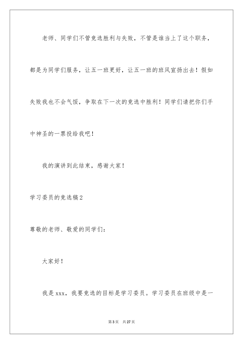 2024学习委员的竞选稿_9_第3页