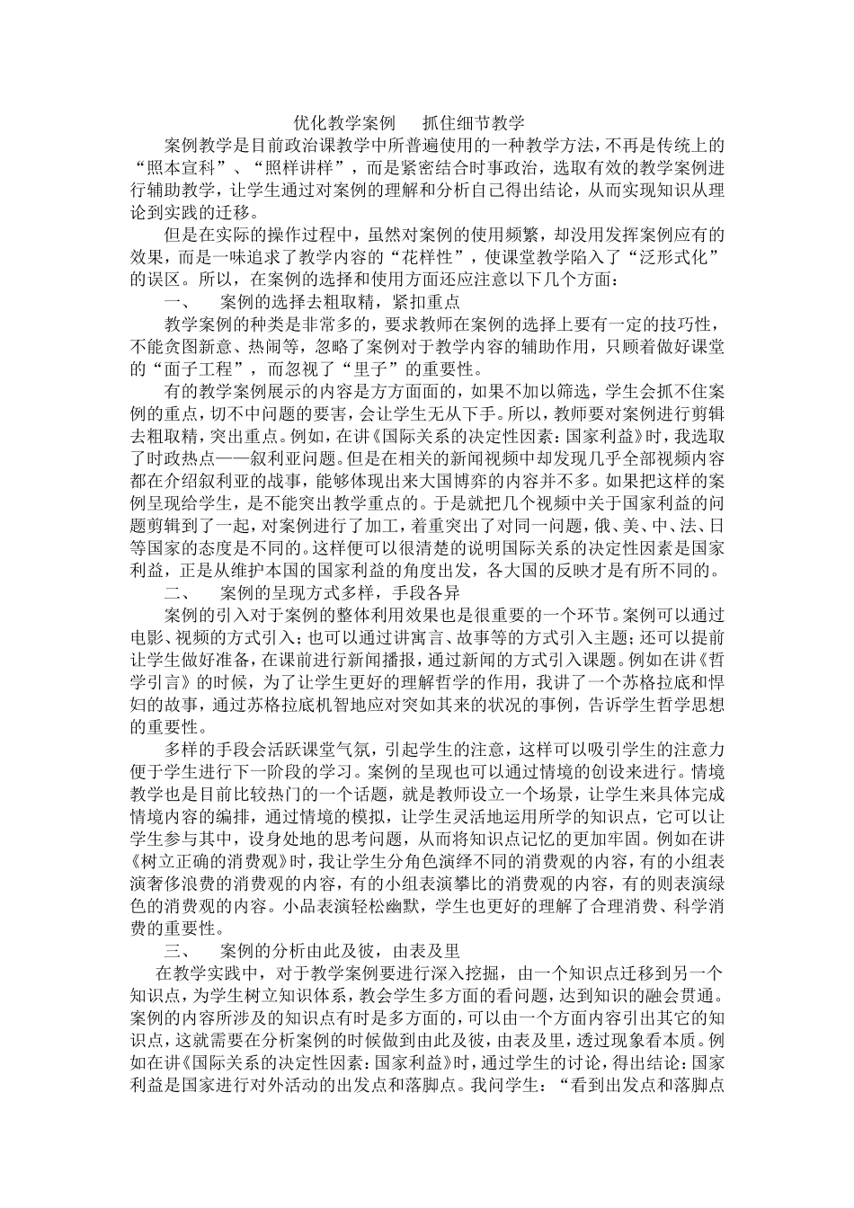 优化教学案例抓住细节教学_第1页