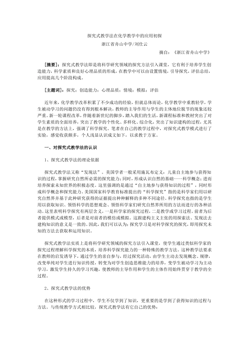 探究式教学法在化学教学中的应用初探_第1页