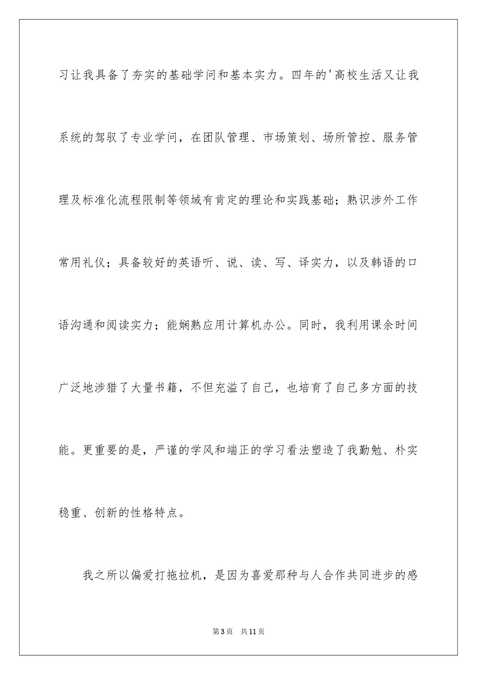 2024大学生个人自荐信_58_第3页