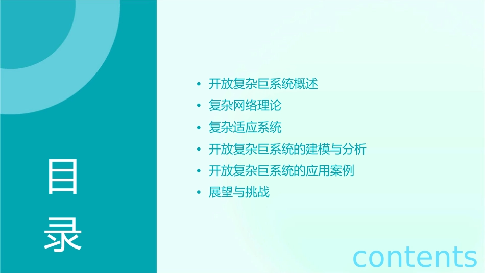 开放复杂巨系统课件_第2页