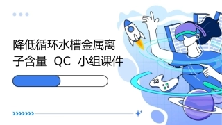降低循环水槽金属离子含量QC小组课件