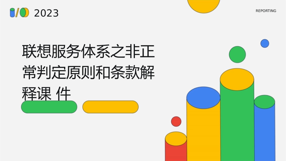 联想服务体系之非正常判定原则和条款解释课件_第1页