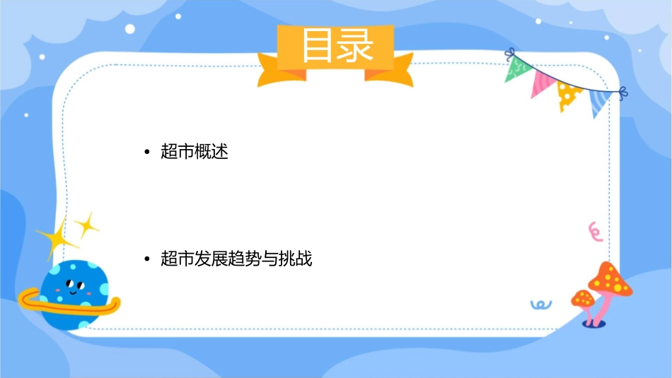 超市经营管理课件_第2页